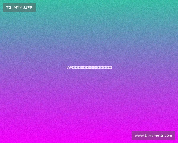 CBA季后赛激战正酣 多支劲旅争夺总冠军荣誉谁将登顶荣耀之巅