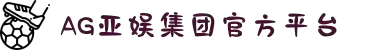 AGGAME·(中国区)集团官方网站